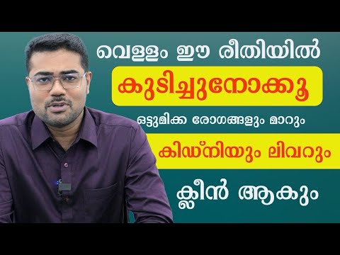 വെള്ളം കുടിക്കുമ്പോൾ ഈ തെറ്റ് ചെയ്യാതിരുന്നാൽ കിഡ്നിയും ക്ലീൻ ആകും ബ്ലോക്കുകൾ വരില്ലDr Manoj Johnson