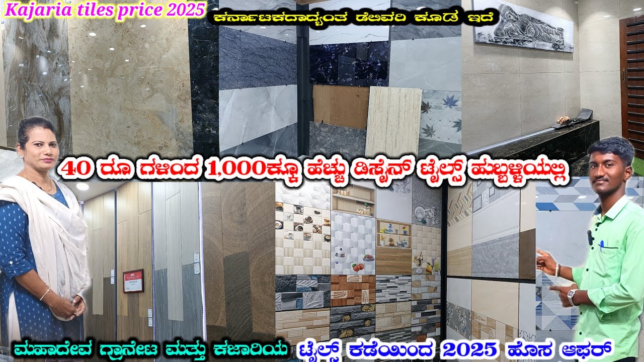 ಬರಿ 40 ರೂ ಗೆ 🔥ಕರ್ನಾಟಕ  ಹೋಮ್ ಡಿಲೆವರಿ ಕಜಾರಿಯ ಟೈಲ್ಸ್  KajariaTiles Hubali 💥 world Best quality#granites