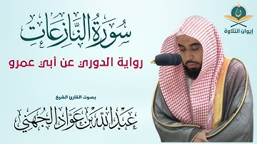 سورة النازعات (AnNazi‘at) بصوت إمام الحرم عبد الله الجهني (المصحف المرتل برواية الدوري عن أبي عمرو)