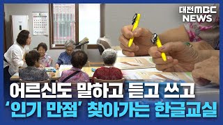 '인기 만점' 찾아가는 한글 교실/대전MBC