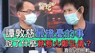 【精華版】譚敦慈最擔憂的事...說了什麼惹鄭弘儀不開心？