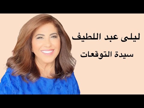 ليلى عبد اللطيف ما توقعته بالاسماء… حدث بالفعل