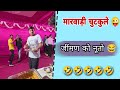 जींमण म बेइज्जती 😜 || राजस्थानी काॅमेडी || मजेदार कॉमेडी, मारवाड़ी चुटकुला