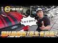 【科P傳教室】EP4 汽車微整型!!教你小撇步讓外觀回春!!!