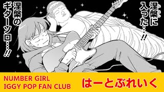 ふつうの軽音部13.0 IGGY POP FANCLUB Girl Meets Rock!