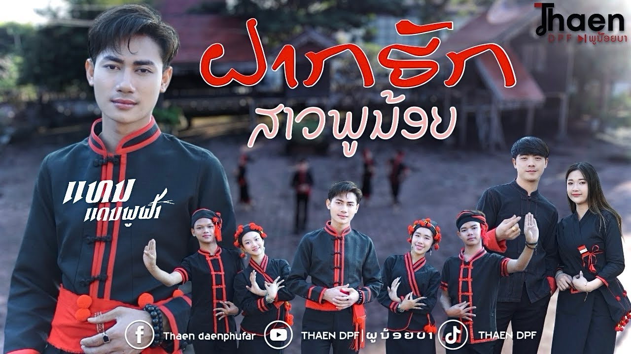 ຝາກຮັກສາວພູນ້ອຍ - ແທນ ແດນພູຟ້າ | ฝากรักสาวพูน้อย - แทน แดนพูฟ้า | Fakhuksaophunoy - Thaen Daenphufar