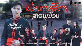 ຝາກຮັກສາວພູນ້ອຍ - ແທນ ແດນພູຟ້າ | ฝากรักสาวพูน้อย - แทน แดนพูฟ้า | Fakhuksaophunoy - Thaen Daenphufar