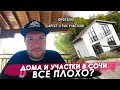 Все плохо? Дома и участки в Сочи | Недвижимость Сочи