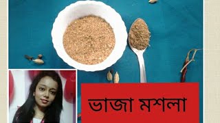 BHAJA MASALA RECIPE || ভাজা মশলা রেসিপি