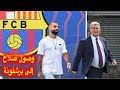 وصول اللاعب محمد صلاح إلى إدارة نادي برشلونة لتوقيع مع الفريق رفقة لابورتا سمعها