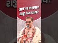 જીવ પર ભગવાન રાજી કેમ થાય..? #shorts #svg #viral