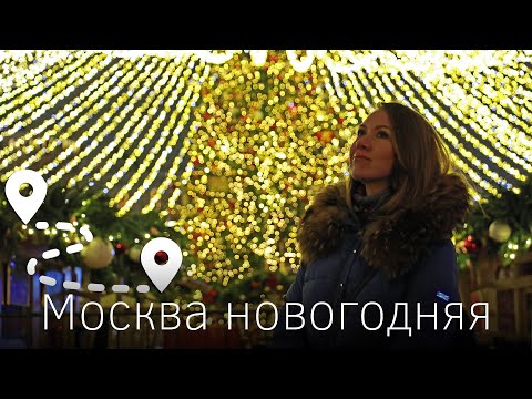 Новогодняя Москва (маршрут). Что посмотреть и куда сходить. Безопасность на Новый год 2020
