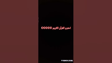 احترم القرآن الكريم ☪️☪️☪️☪️☪️☪️ #صلوا_على_النبي