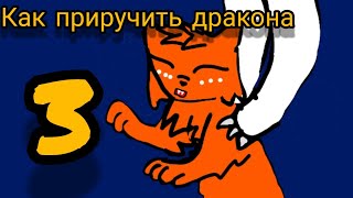 Как приручить дракона 3