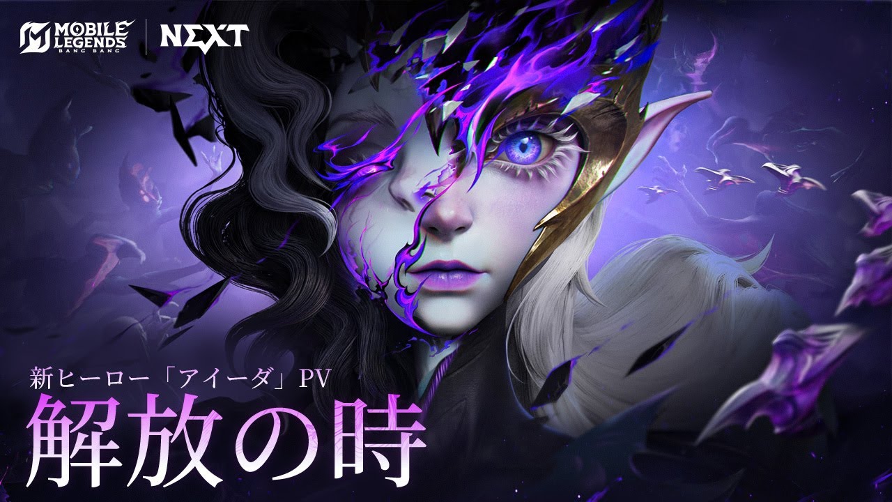 アビス：解放の時 | 新ヒーロー「アイーダ」PV | モバイルレジェンド