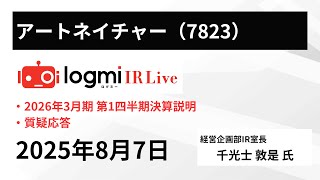 【2026年3月期第1四半期決算】アートネイチャー（7823） IR Live