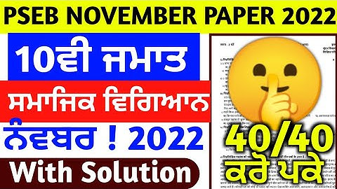 PSEB Class 10th Social science November 2022 / Full Solution PAPER / 10th class sst #pseb
