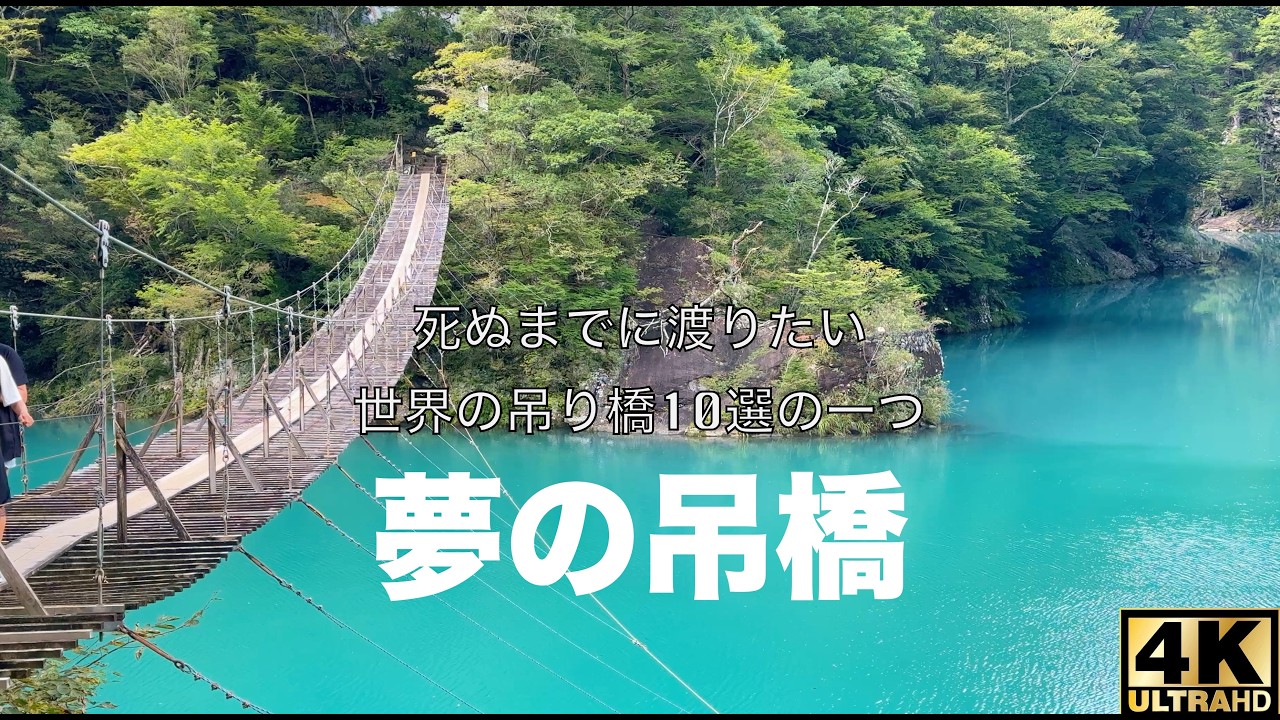 4K] 夢の吊橋、死ぬまでに渡りたい世界の吊り橋10選の1つ！ - YouTube