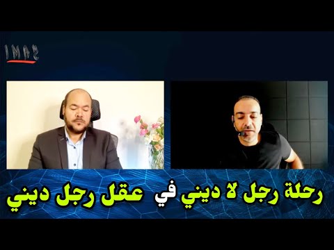 رحلة رجل لا ديني أحمد سامي في عقل رجل ديني عيد ورداني ١