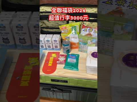 最速開箱 全聯2024福袋 3000元福袋開箱，物超所值十次抽獎機會