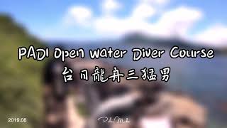 東北角潛水_PADI OW_台日潛水三猛男