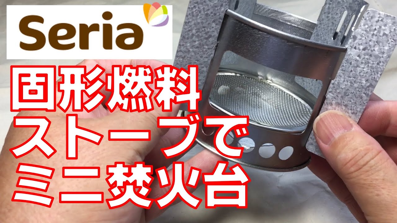 セリア固形燃料ストーブでミニ焚火台を作る【キャンプ】