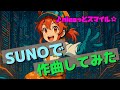 【AI作曲】SUNOでテーマ曲&ldquo;nicoっとスマイル☆&ldquo;を作曲してみた♪
