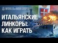 Как играть на Новых Итальянских Линкорах в World of Warships