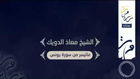 تلاوة عطرة طيبة لما تيسر من سورة يونس برواية حفص للقارئ معاذ الدويك حفظه الله ورفع قدره في الدارين.
