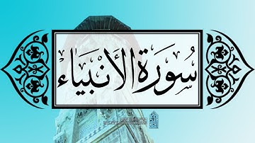 [ سورة الأنبياء ] | عماد زهير حافظ .