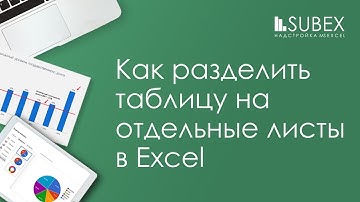 Как разделить таблицу Excel на отдельные листы. Функция ДВССЫЛ.