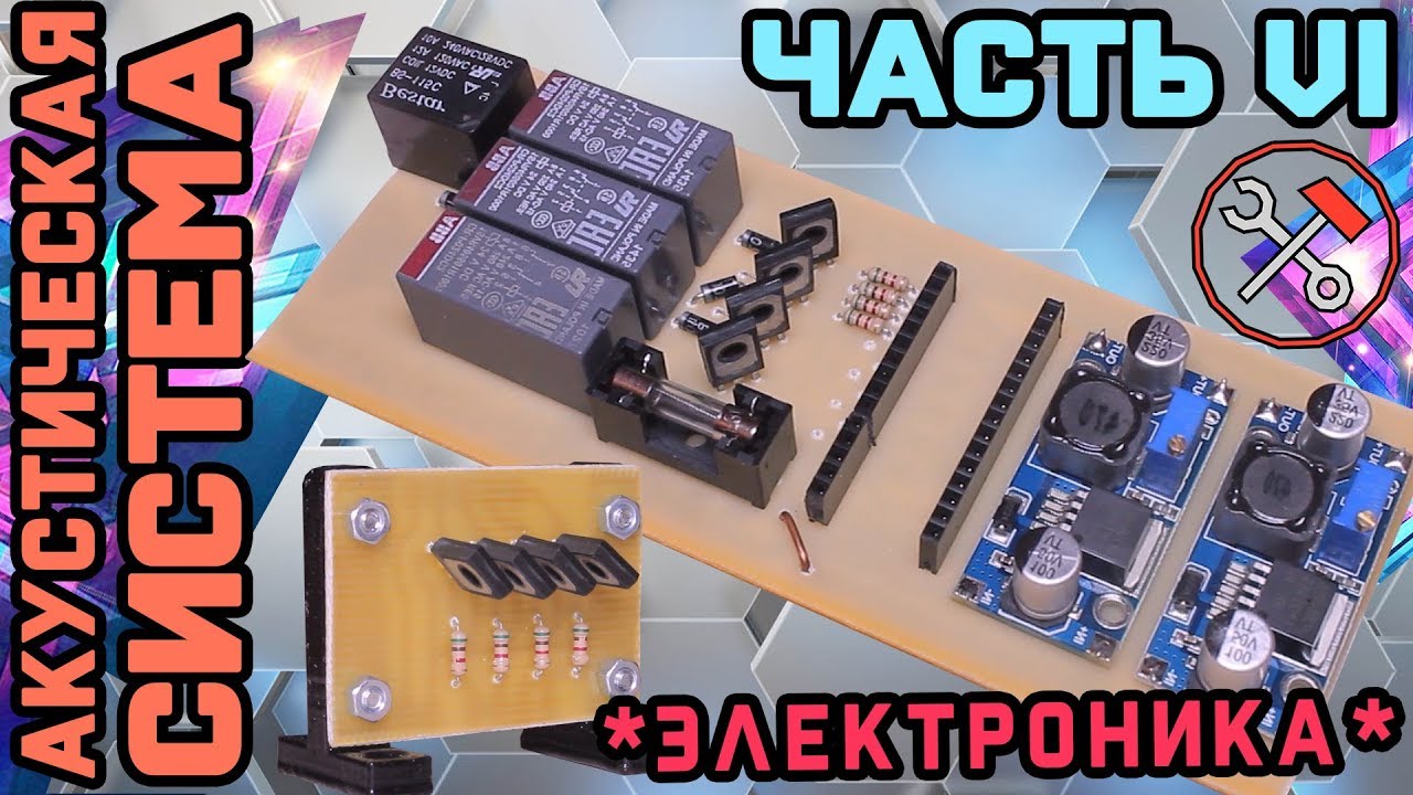АКУСТИЧЕСКАЯ СИСТЕМА - своими руками - ЭЛЕКТРОНИКА - №06 - YouTube