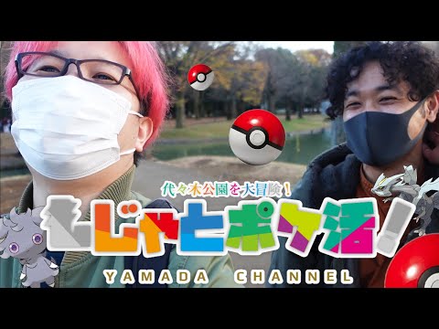 友達とだらだらポケGOやるのが、結局いちばん楽しい説withもじゃ【ポケモンGO】