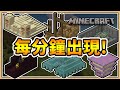 【Minecraft】每1分鐘都會出現「特殊結構」✨【生存挑戰】這Z＞B嗎？