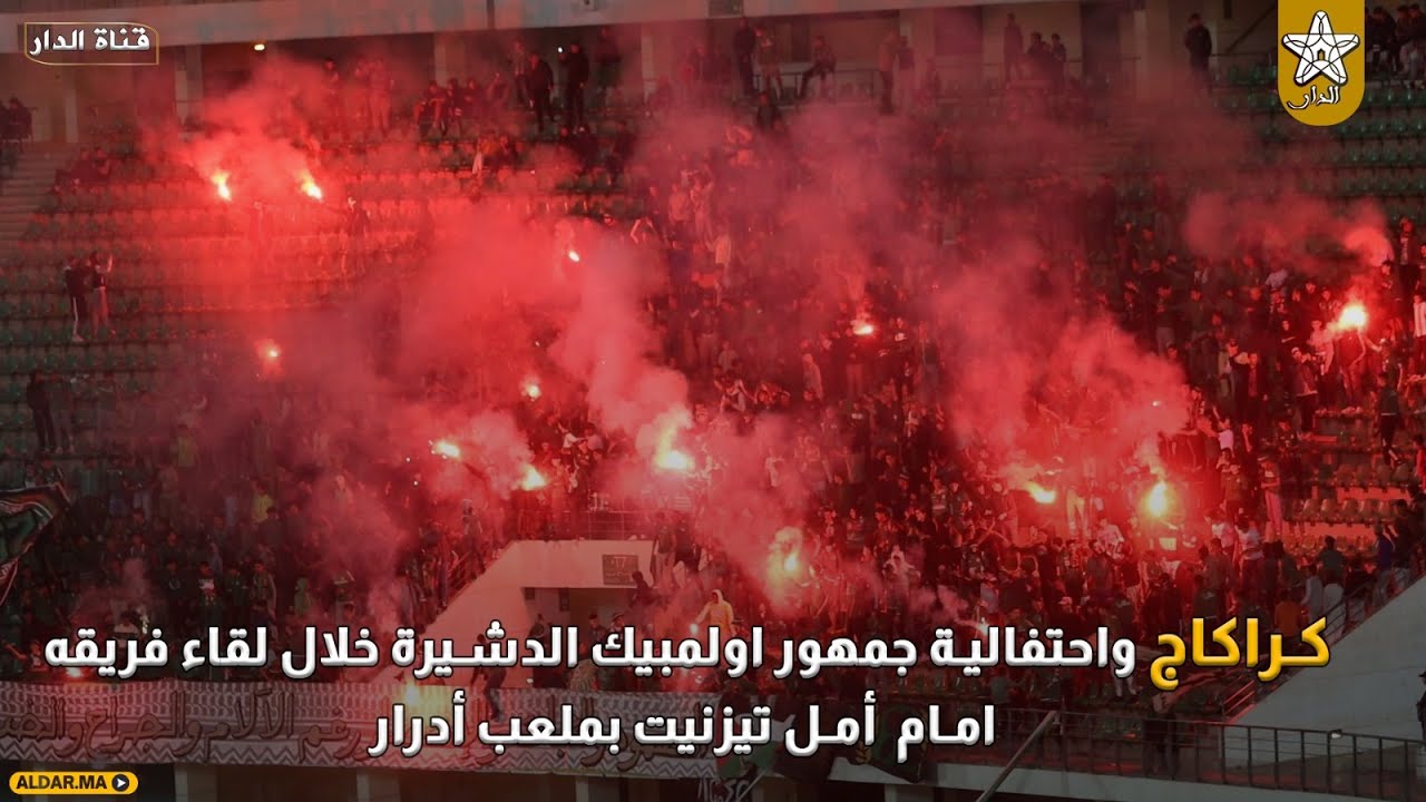 كراكاج واحتفالية جمهور اولمبيك الدشيرة خلال لقاء فريقه امام  أمل تيزنيت بملعب أدرار