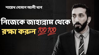 নিজেকে জাহান্নাম থেকে রক্ষা করুন - Noman Ali Khan Bangla lecture