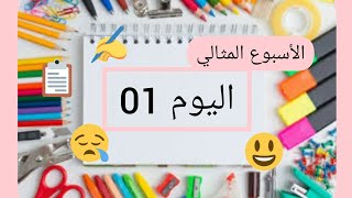 الروتين المثالي للدراسة في الحجر المنزلي || اليوم الأول || سلسلة أسبوعي المثالي