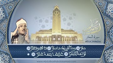 عبد الباسط عبد الصمد _  تلاوة رائعة جداً لسورة المدثر كاملة _ برواية ورش عن نافع . HD