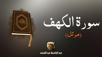سورة الكهف مكررة القارئ عبد الباسط عبد الصمد (مرتل)