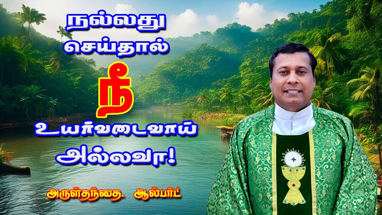 Fr. Albert | நல்லது செய்தால் நீ உயர்வடைவாய் அல்லவா! | If you do good, you will rise, won't you!