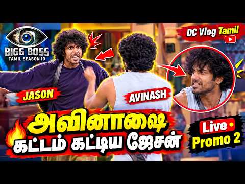 🔴அவினாஷை கட்டம் கட்டிய ஜேசன், 🔥Bigg Boss Tamil Season 10 Live, Promo 2, DC Vlog Tamil