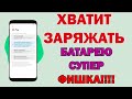 СИЛЬНЫЙ РАСХОД БАТАРЕИ НА ТЕЛЕФОНЕ? - ВЫХОД ЕСТЬ......