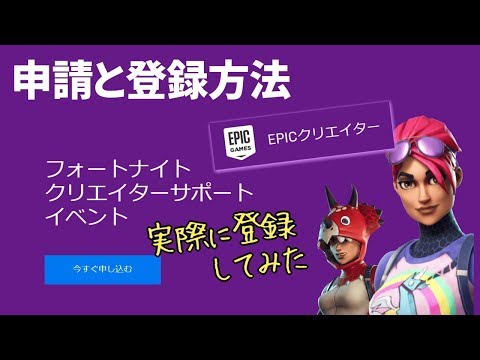 フォートナイトのクリエイターサポートを登録した方法と注意事項