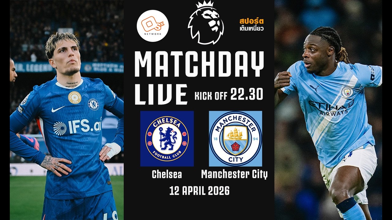 🔴 LIVE FOOTBALL : เชลซี 0-3 แมนซิตี้  #ดูบอลสดคืนนี้ | 12 เม.ย. 69