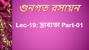 Lec 19: গুনগত রসায়ন [দ্রাব্যতা Part-01]