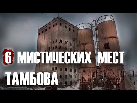 МИСТИЧЕСКИЕ МЕСТА ТАМБОВСКОЙ