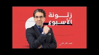 زتونة الأسبوع.. شاهد أقوى تعليقات محمد ناصر على القضايا المثارة خلال الإسبوع الماضي