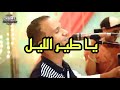 يا طير الليل ــ اسمع حاجه فوق الخيال مصطفي سيتا 