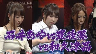 石井あやvs豊後葵vs和久津晶!!【麻雀最強戦2015】