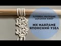 Урок макраме «Японский узел»/DIY macrame “Japanese knot”